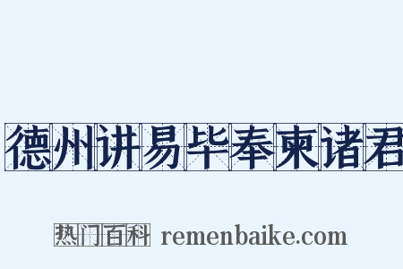 德州讲易毕奉柬诸君是什么意思的图片